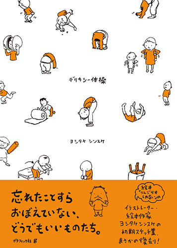 ヨシタケシンスケ スケッチ集 デリカシー体操