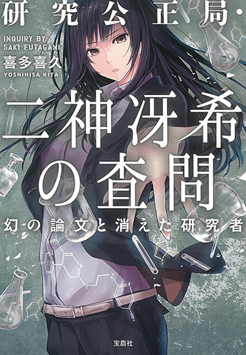 研究公正局・二神冴希の査問 幻の論文と消えた研究者