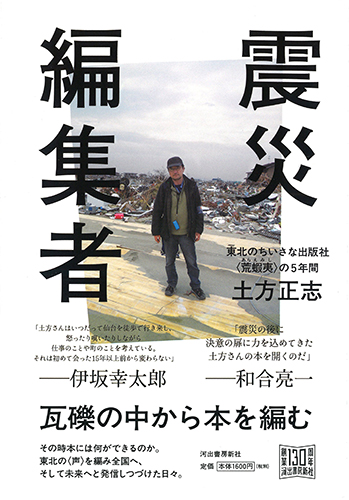 震災編集者：東北の小さな出版社・荒蝦夷の5年間