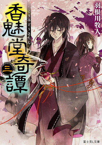 香魅堂奇譚（3）