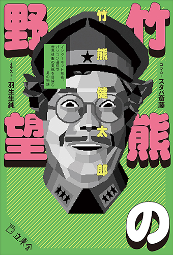 竹熊の野望 インターネット前夜、パソコン通信で世界征服の実現を目論む男の物語