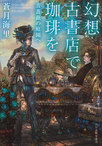 幻想古書店で珈琲を 青薔薇の庭園へ