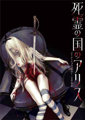 死霊の国のアリス