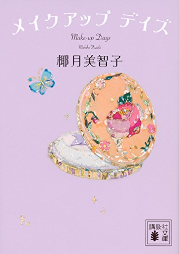 メイクアップ デイズ