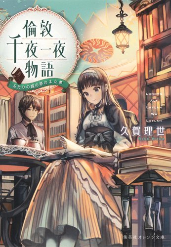 倫敦千夜一夜物語 ふたりの城の夢のまた夢