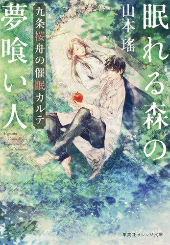 眠れる森の夢喰い人 九条桜舟の催眠カルテ