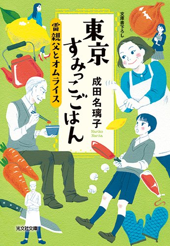 東京すみっこごはん 雷親父とオムライス