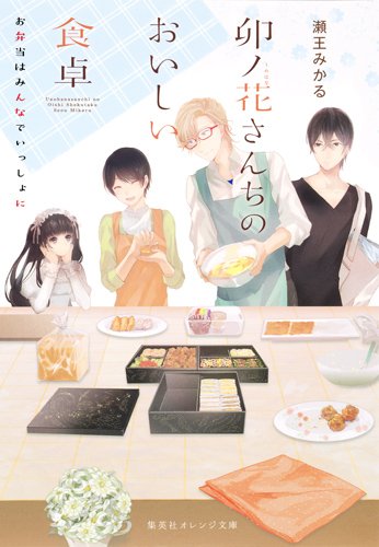 卯ノ花さんちのおいしい食卓 お弁当はみんなでいっしょに