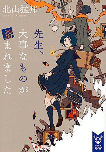 先生、大事なものが盗まれました