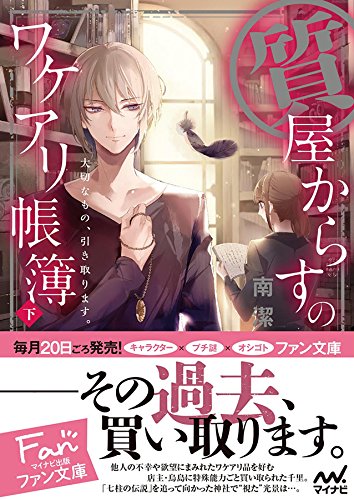 質屋からすのワケアリ帳簿〜大切なもの、引き取ります。〜下