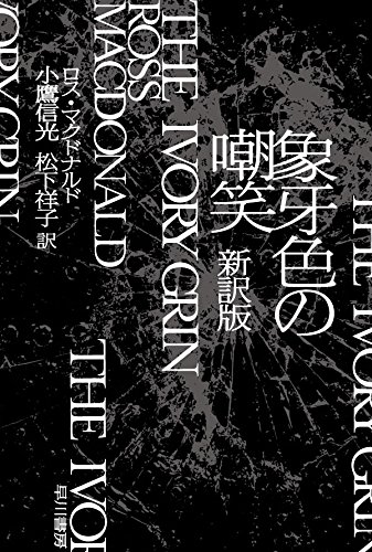 象牙色の嘲笑〔新訳版〕