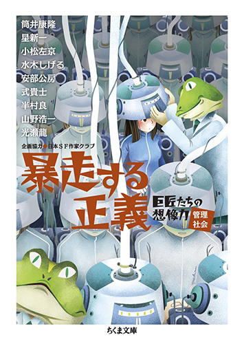 暴走する正義：巨匠たちの想像力［管理社会］