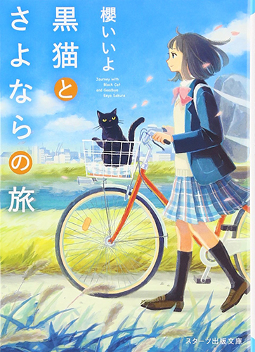 黒猫とさよならの旅