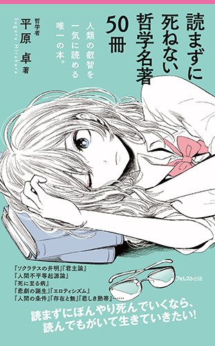 読まずに死ねない哲学名著50冊