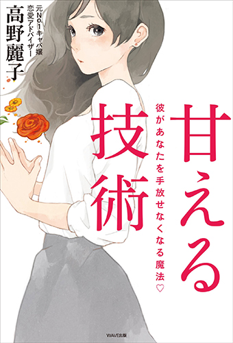 甘える技術 彼があなたを手放せなくなる魔法