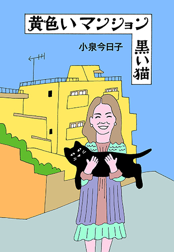 黄色いマンション 黒い猫