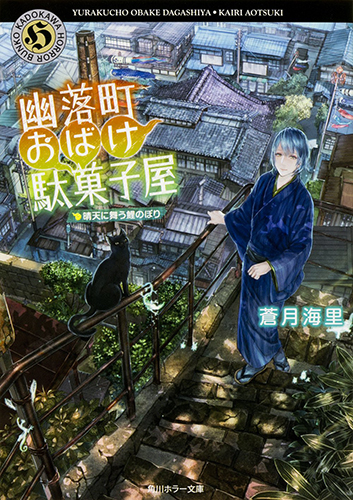 幽落町おばけ駄菓子屋 晴天に舞う鯉のぼり