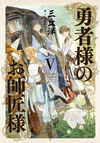 勇者様のお師匠様 V