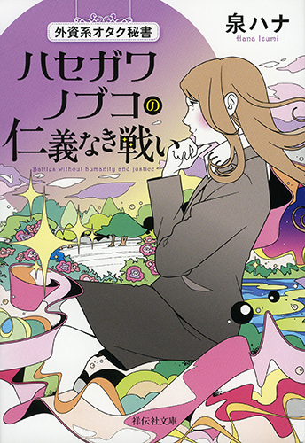 外資系オタク秘書 ハセガワノブコの仁義なき戦い