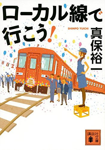 ローカル線で行こう!