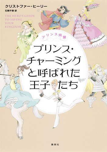 プリンス同盟 プリンス・チャーミングと呼ばれた王子たち