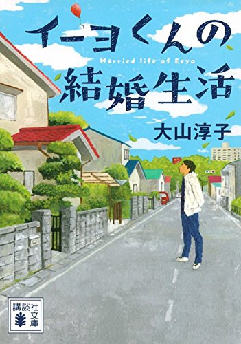 イーヨくんの結婚生活