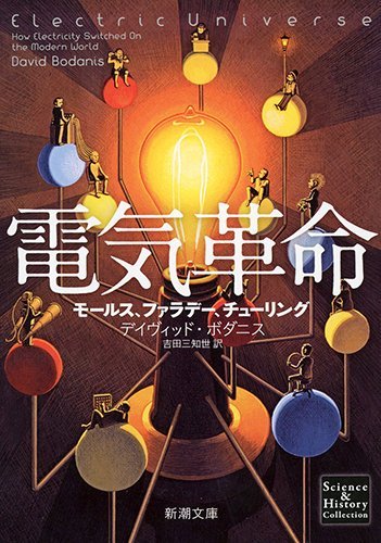 電気革命：モールス、ファラデー、チューリング