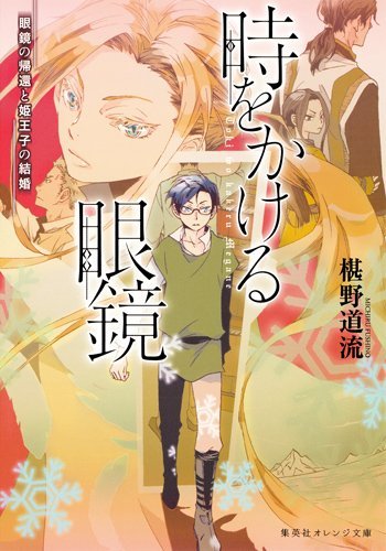 時をかける眼鏡 眼鏡の帰還と姫王子の結婚