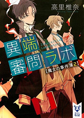 異端審問ラボ 魔女の事件簿2