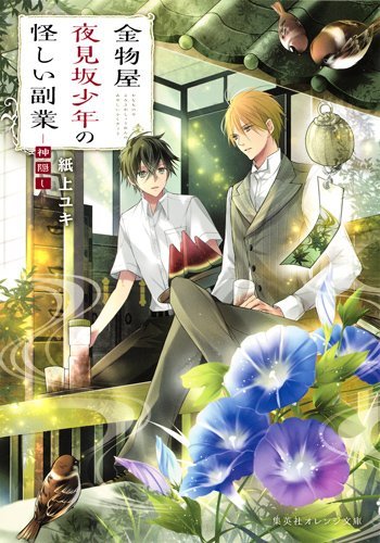 金物屋夜見坂少年の怪しい副業ー神隠しー