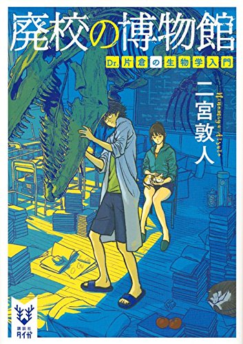 廃校の博物館 Dr.片倉の生物学入門
