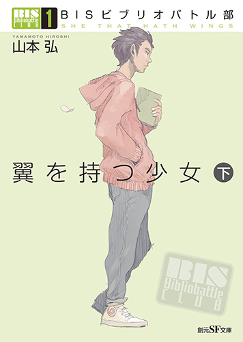 BISビブリオバトル部1 翼を持つ少女〈下〉