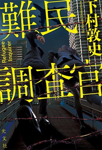 難民調査官