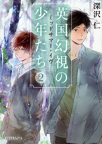 英国幻視の少年たち2：ミッドサマー・イヴ