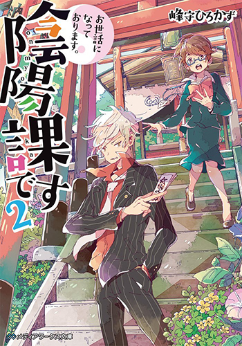 お世話になっております。陰陽課です（2）