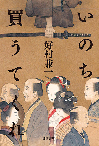 いのち買うてくれ