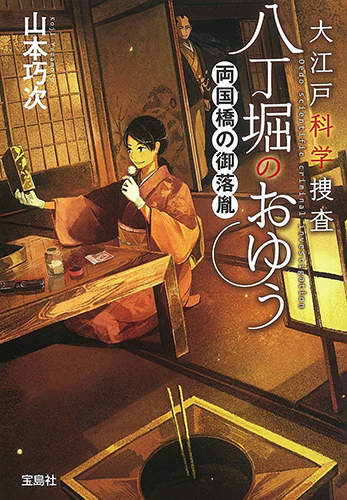 大江戸科学捜査 八丁堀のおゆう 両国橋の御落胤