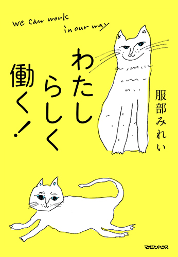 わたしらしく働く!