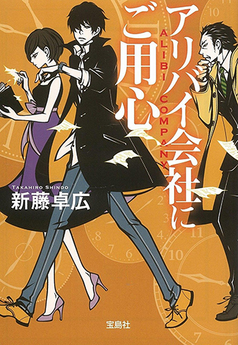 アリバイ会社にご用心