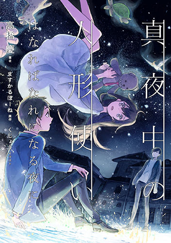 真夜中の人形使い はなればなれになる夜に
