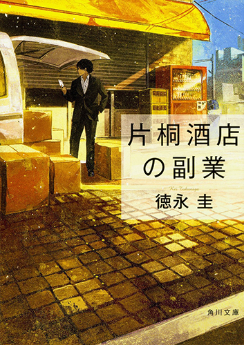 片桐酒店の副業