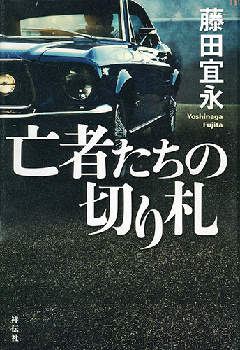 亡者たちの切り札