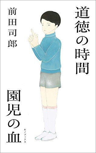 道徳の時間/園児の血