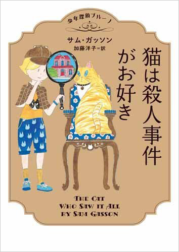 少年探偵ブルーノ 猫は殺人事件がお好き