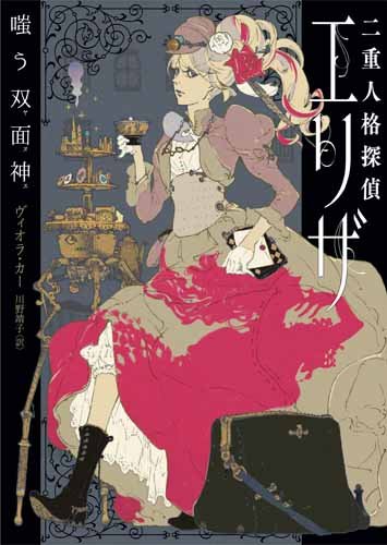 二重人格探偵エリザ 嗤う双面神