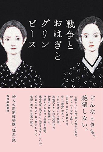 婦人の新聞投稿欄「紅皿」集 戦争とおはぎとグリンピース