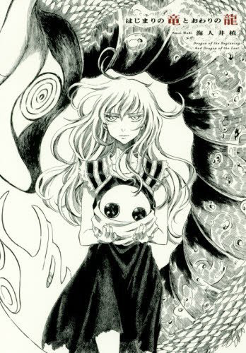 はじまりの竜とおわりの龍