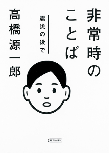 非常時のことば 震災の後で