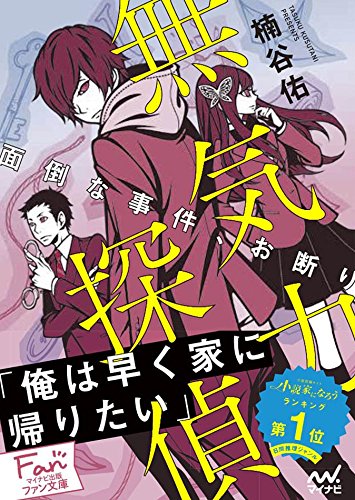 無気力探偵〜面倒な事件、お断り〜