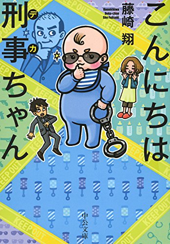 こんにちは刑事ちゃん